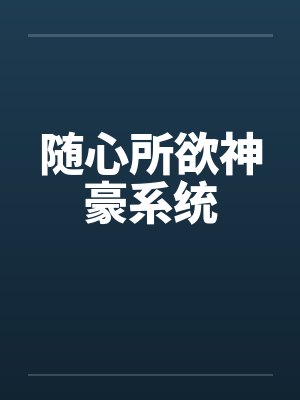随心所欲神豪系统
