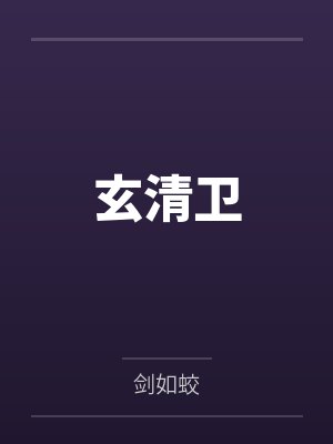 沈浩陈天问玄清卫
