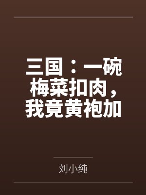 三国:一碗梅菜扣肉,我竟黄袍加身?