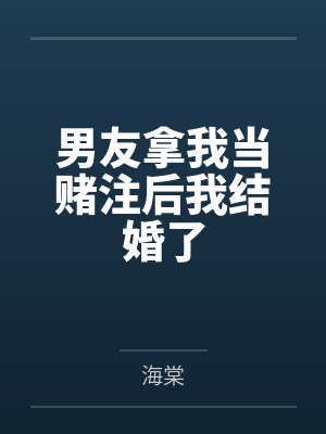 男友拿我当赌注后我结婚了