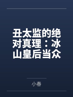 丑太监的绝对真理:冰山皇后当众掰逼求操+傲慢太后被骑成肉马内射