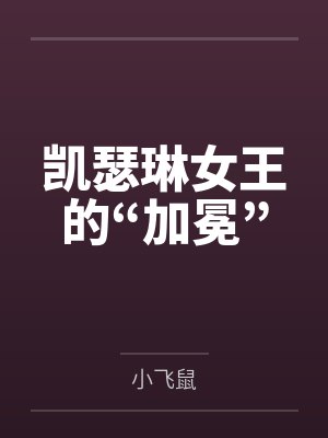凯瑟琳女王的“加冕”