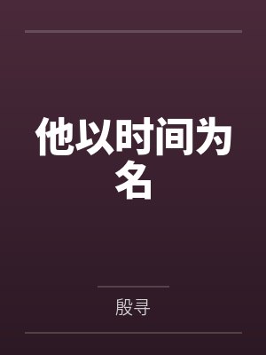 他以时间为名by殷寻笔趣阁无弹窗