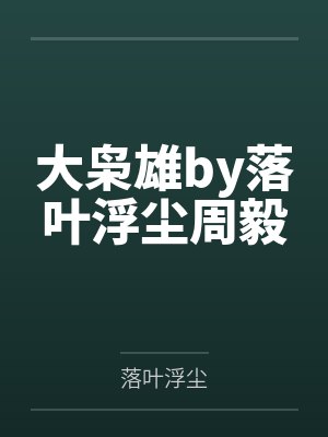 大枭雄by落叶浮尘周毅