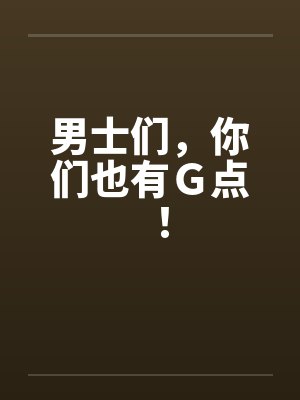 男士们,你们也有G点!