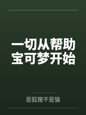 一切从帮助宝可梦开始
