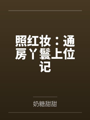 海棠赵曼香照红妆：通房丫鬟上位记
