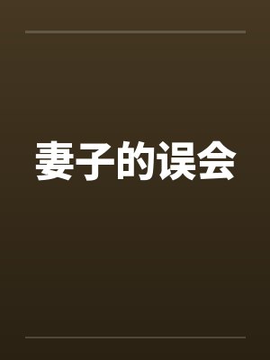 妻子的误会