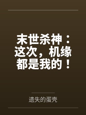 末世杀神:这次,机缘都是我的!by遗失的蛋壳