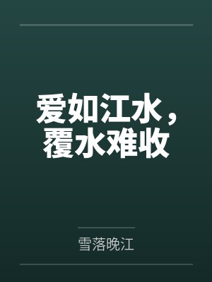 爱如江水,覆水难收