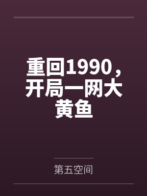 重回1990,开局一网大黄鱼by第五空间