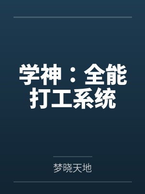 学神:全能打工系统