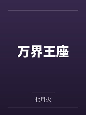 万界王座