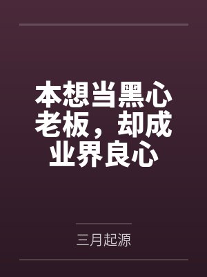 韩靖冯薇本想当黑心老板,却成业界良心