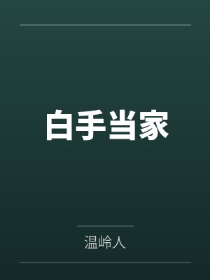 白手当家