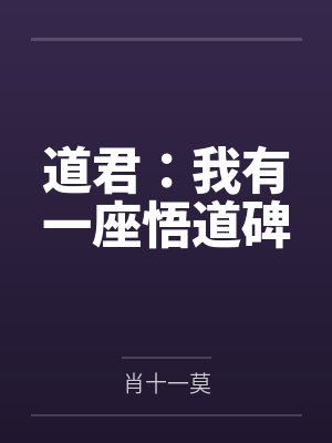 道君:我有一座悟道碑by肖十一莫