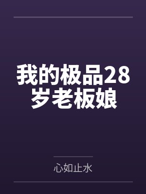 陈斌李诗瑶我的极品28岁老板娘