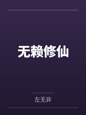 无赖修仙
