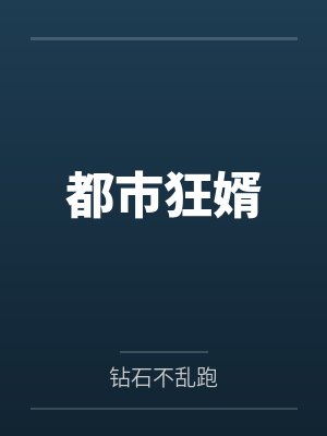 都市狂婿by钻石不乱跑