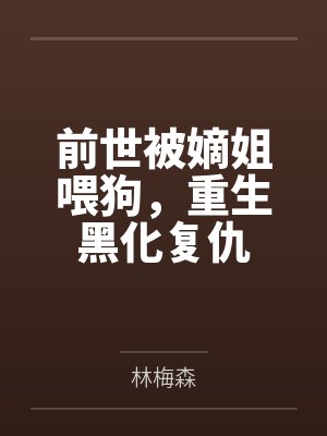 前世被嫡姐喂狗,重生黑化复仇