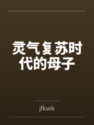 灵气复苏时代的母子