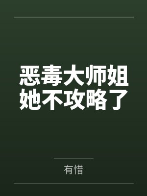 恶毒大师姐她不攻略了