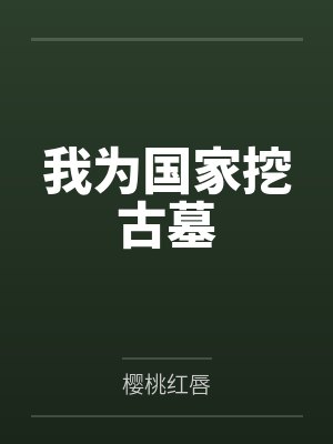 我为国家挖古墓by樱桃红唇