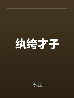 纨绔才子