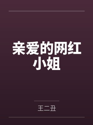 亲爱的网红小姐
