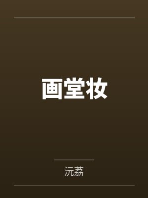 画堂妆