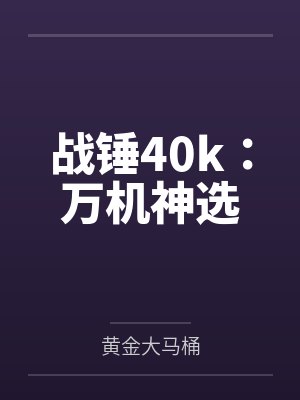 战锤40k:万机神选