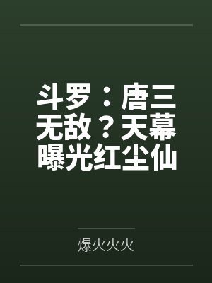 斗罗:唐三无敌?天幕曝光红尘仙