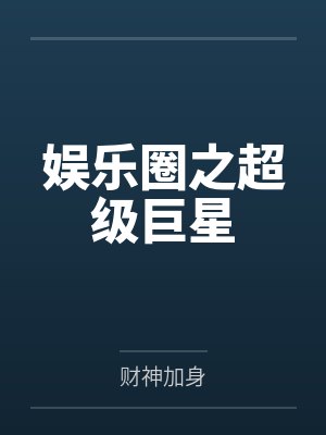 娱乐圈之超级巨星