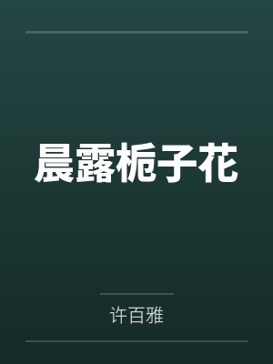 许树禾陆泊