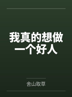 我真的想做一个好人by舍山取草
