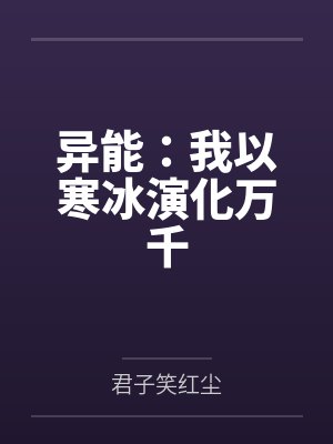徐逸秦峰异能:我以寒冰演化万千