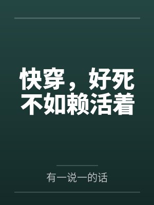 丁一幺幺快穿,好死不如赖活着