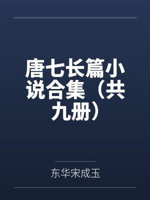 唐七长篇小说合集(共九册)