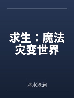 求生:魔法灾变世界by余浩