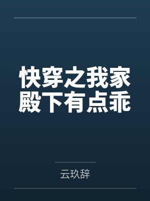 快穿之我家殿下有点乖