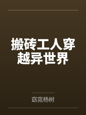 搬砖工人穿越异世界