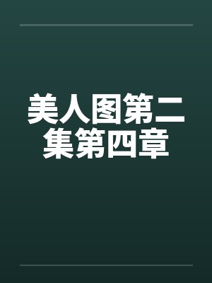 美人图第二集第四章