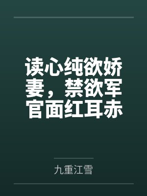 读心纯欲娇妻,禁欲军官面红耳赤by九重江雪