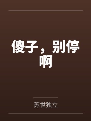 四柱邵婷婷傻子,别停啊