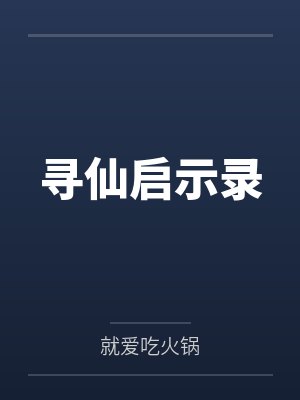慕容总管仙儿寻仙启示录