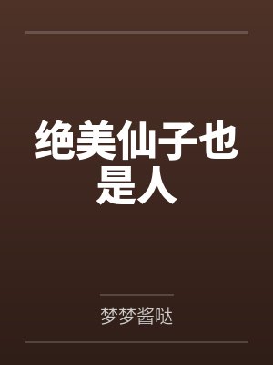 绝美仙子也是人