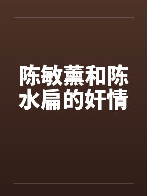 陈敏薰和陈水扁的奸情