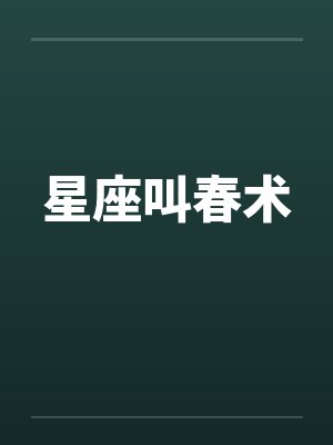 星座叫春术