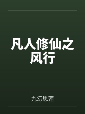 凡人修仙之风行笔趣阁无弹窗