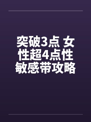 突破3点 女性超4点性敏感带攻略
